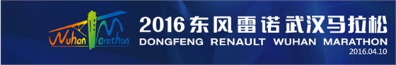 〈2016東風(fēng)雷諾武漢馬拉松〉，斯派克光譜助力東風(fēng)雷諾提升品質(zhì)！