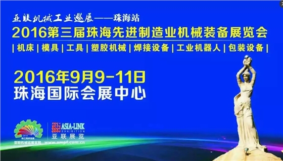 第三屆珠海先進(jìn)制造業(yè)機(jī)械裝備展覽會