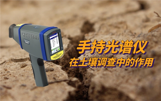 手持光譜儀在土壤調查中的作用 (1).png 手持光譜儀在土壤調查中的作用 (1).png