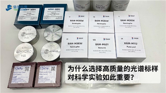 為什么選擇高質量的光譜標樣對科學實驗如此重要？