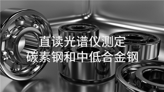 直讀光譜儀測定碳素鋼和中低合金鋼 直讀光譜儀測定碳素鋼和中低合金鋼