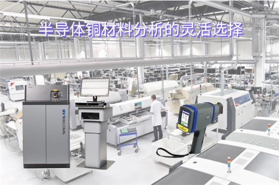 半導(dǎo)體銅材料分析的靈活選擇 半導(dǎo)體銅材料分析的靈活選擇