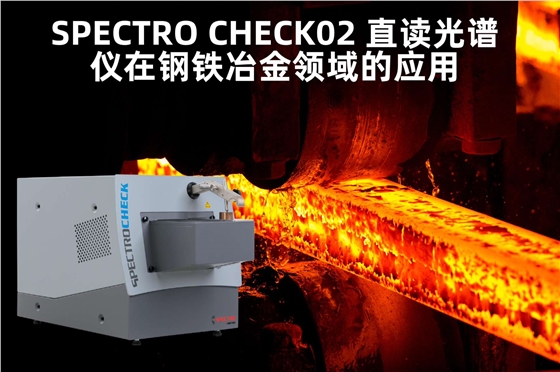 斯派克直讀光譜儀 斯派克直讀光譜儀