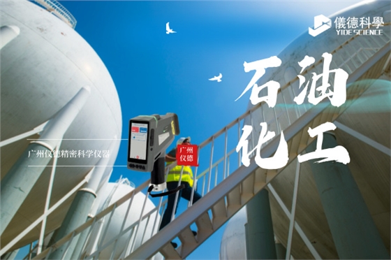 斯派克手持光譜儀在石油化工行業(yè)的安全檢測與材料驗(yàn)證應(yīng)用.jpg