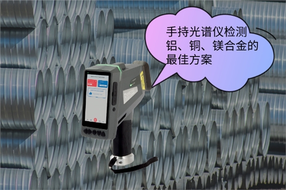 斯派克手持光譜儀 斯派克手持光譜儀