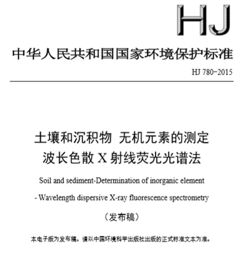 HJ 780-2015土壤和沉積物-無機(jī)元素的測(cè)定 波長色散X射線熒光光譜法