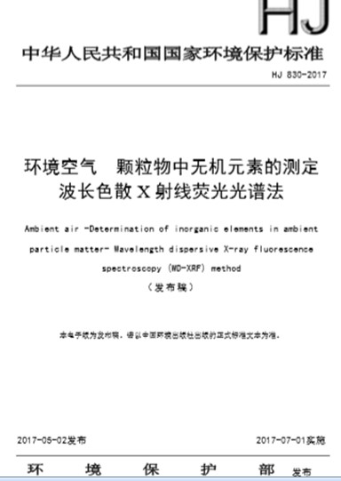 HJ 830-2017環(huán)境空氣顆粒物中無機(jī)元素的測(cè)定 波長色散X射線熒光光譜法