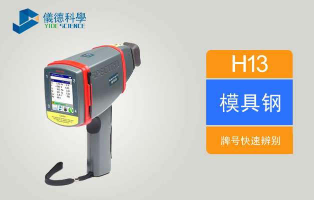手持式X射線(xiàn)熒光光譜儀可快速辨別H13模具鋼牌號(hào)