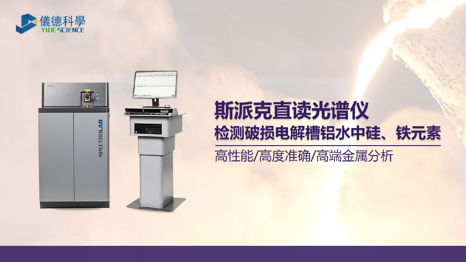 破損電解槽鋁水中硅、鐵元素的光譜測定