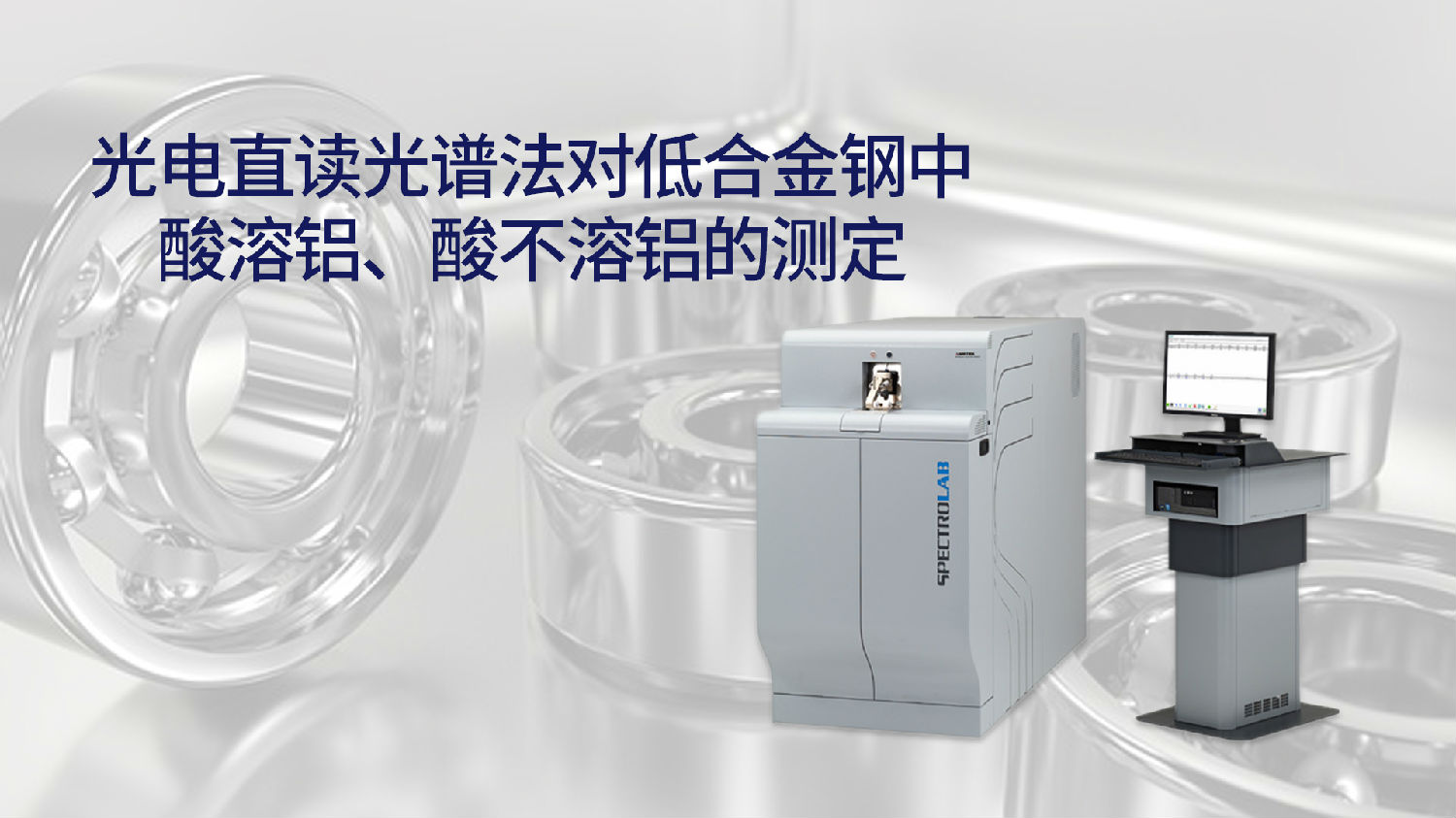 光電直讀光譜法對(duì)低合金鋼中酸溶鋁、酸不溶鋁的測(cè)定
