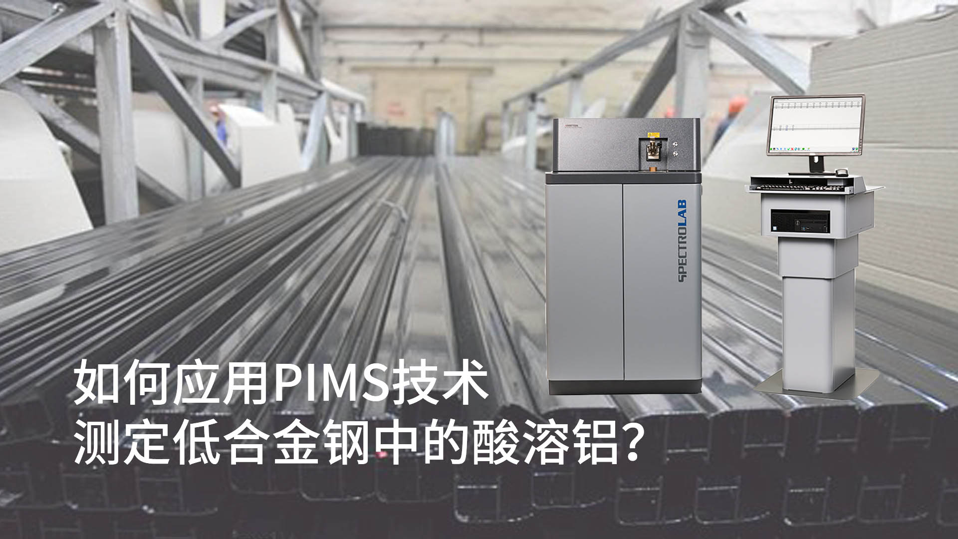 如何應用PIMS技術測定低合金鋼中的酸溶鋁？