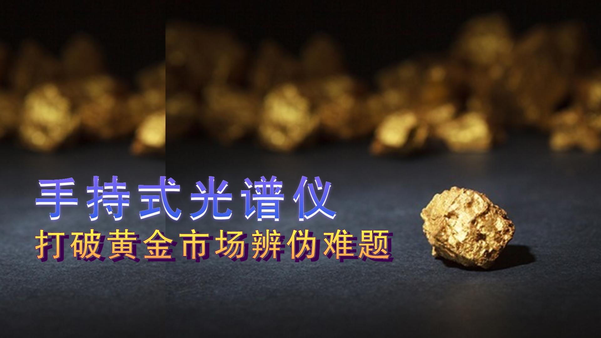 德國斯派克手持式光譜儀提供保障，打破黃金市場辨?zhèn)坞y題
