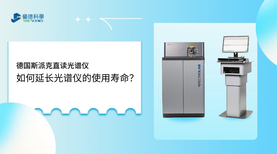 如何使用光譜儀，才能延長其壽命？
