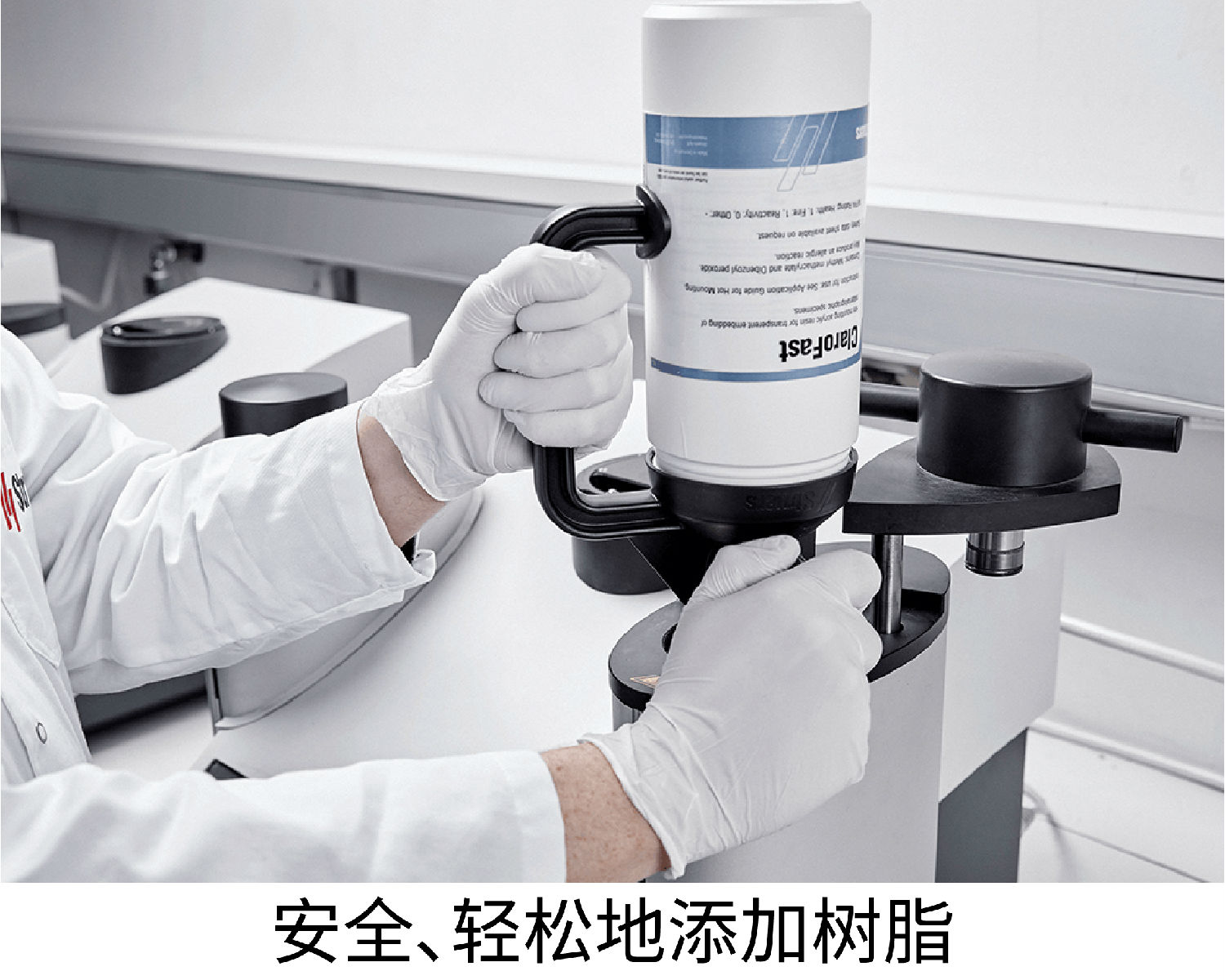 安全、輕松地添加樹(shù)脂