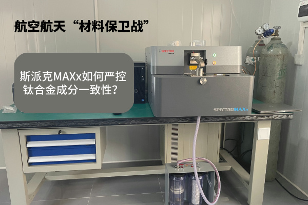 斯派克MAXx如何嚴(yán)控鈦合金成分一致性？.jpg