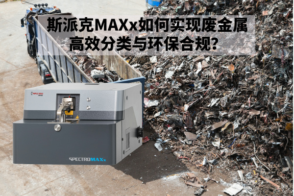 斯派克MAXx如何實(shí)現(xiàn)廢金屬高效分類(lèi)與環(huán)保合規(guī)？.jpg