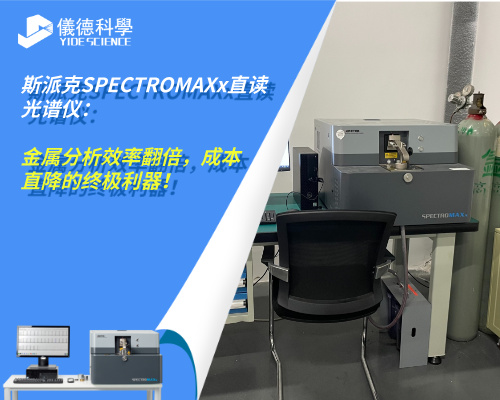 斯派克SPECTRO MAXx直讀光譜儀：金屬分析效率翻倍，成本直降的終極利器！