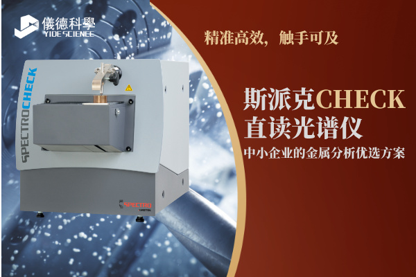 斯派克CHECK直讀光譜儀，中小企業(yè)的金屬分析優(yōu)選方案