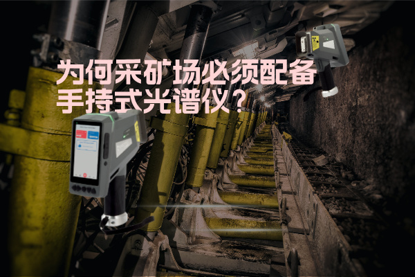 為何采礦場(chǎng)必須配備手持式光譜儀？