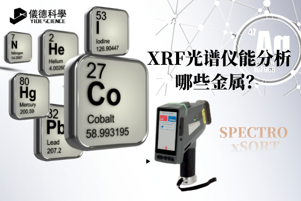 XRF光譜儀能分析哪些金屬？