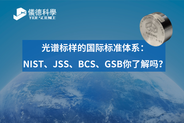 光譜標樣的國際標準體系：NIST、JSS、BCS、GSB你了解嗎？