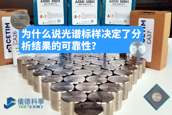 為什么說光譜標樣決定了分析結果的可靠性？