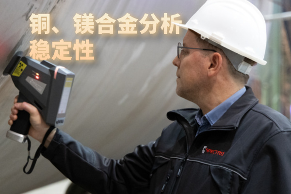 銅、鎂合金分析穩(wěn)定性