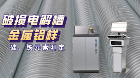 直讀光譜儀測(cè)定破損電解槽鋁水中硅、鐵元素含量