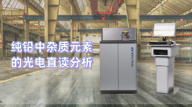 為用戶分析檢驗(yàn)工作開辟新天地，直讀光譜儀LAB S測(cè)定純鉛雜質(zhì)元素