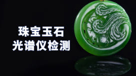 驗(yàn)真假！X熒光光譜儀可以檢測(cè)珠寶玉石
