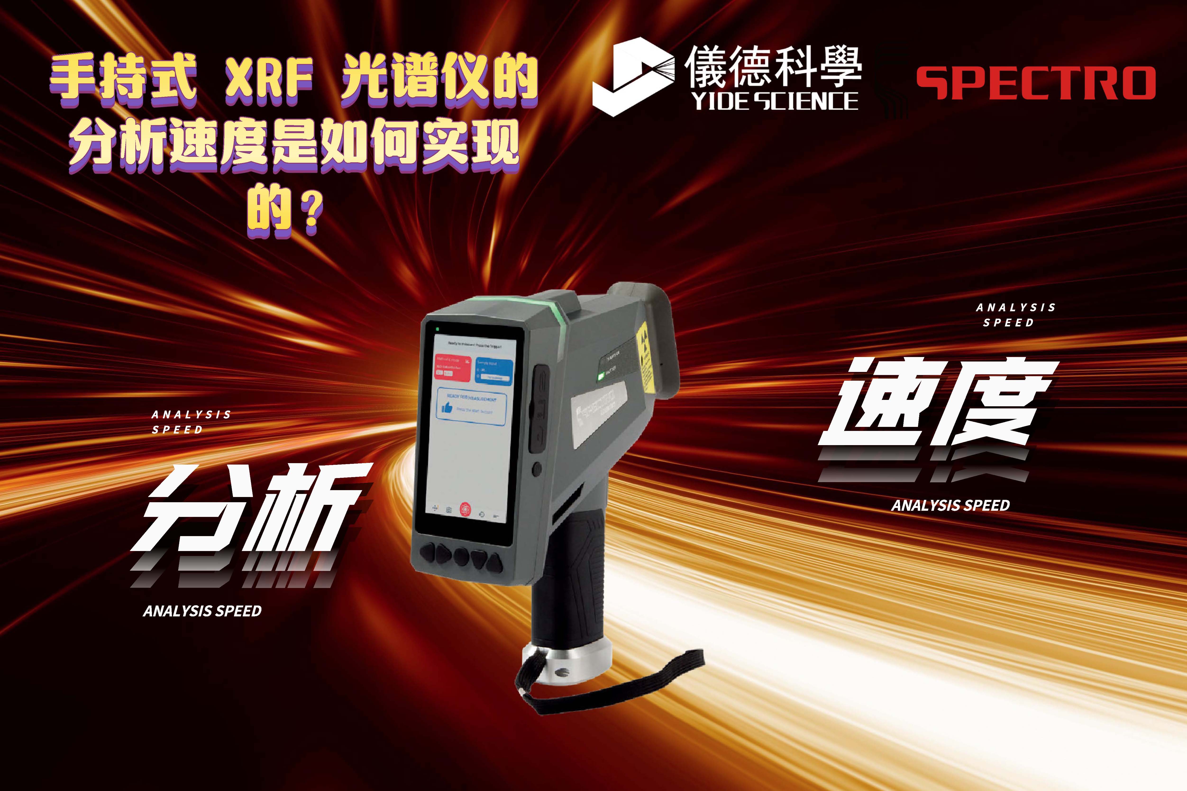 手持式 XRF 光譜儀的分析速度是如何實(shí)現(xiàn)的？