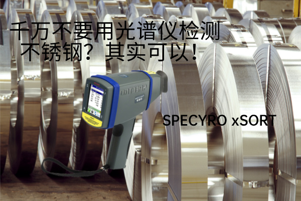 千萬不要用光譜儀檢測不銹鋼？其實可以！