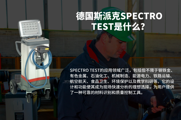 德國(guó)斯派克SPECTRO TEST是什么？