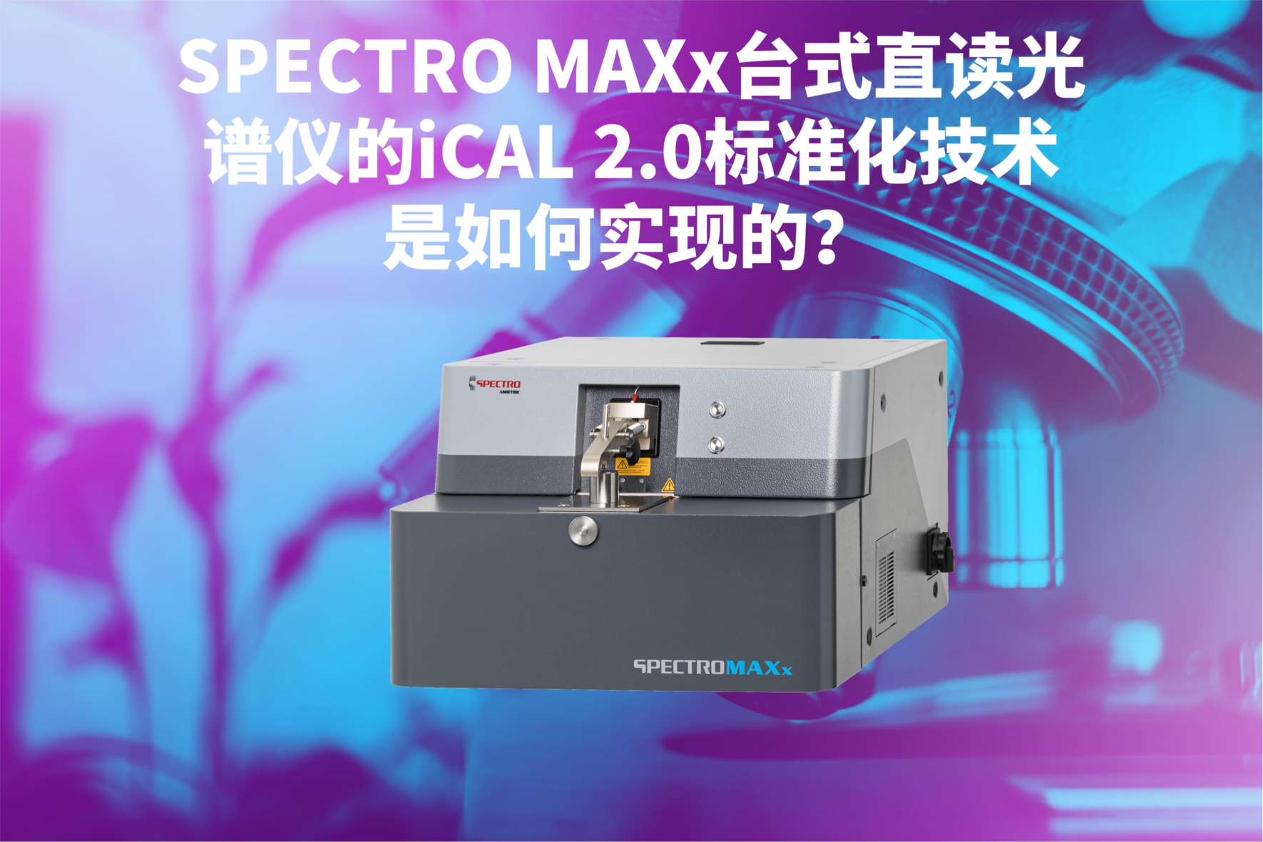 SPECTRO MAXx臺式直讀光譜儀的iCAL 2.0標(biāo)準(zhǔn)化技術(shù)是如何實現(xiàn)的？