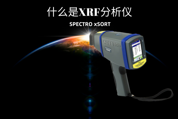 什么是XRF分析儀？