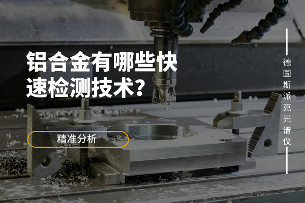 鋁合金有哪些快速檢測(cè)技術(shù)？