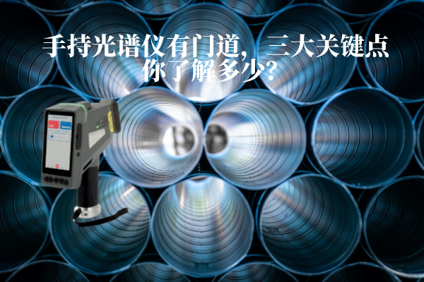 手持光譜儀有門道，三大關鍵點你了解多少？