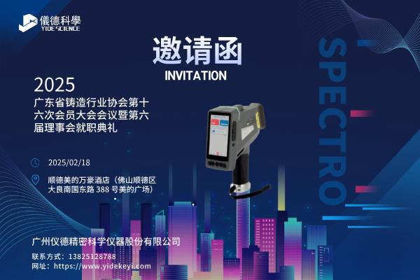 共赴盛會，共探鑄造新程 —— 廣州儀德邀您共聚廣東省鑄造行業(yè)協(xié)會第十六次會員大會