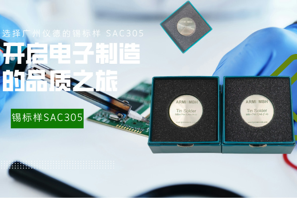 選擇廣州儀德的錫標(biāo)樣 SAC305，開啟電子制造的品質(zhì)之旅