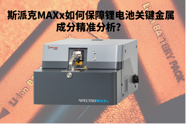 新能源崛起：斯派克MAXx如何保障鋰電池關(guān)鍵金屬成分精準(zhǔn)分析？