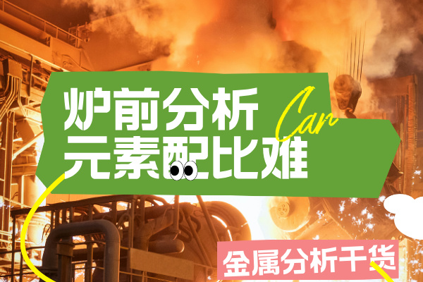 高溫合金冶煉：光譜儀爐前快速篩查T(mén)a/W等難熔元素配比