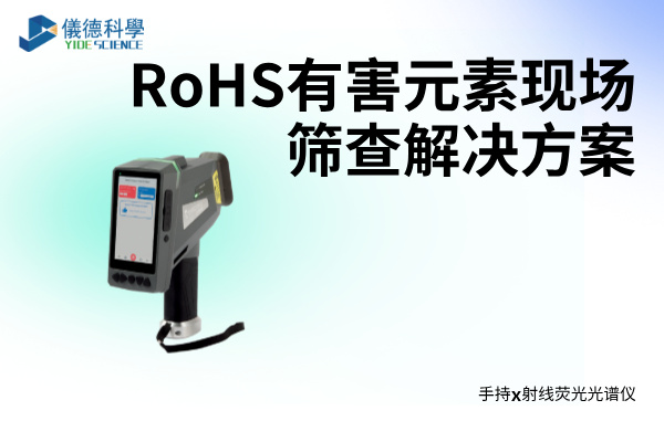 RoHS有害元素現(xiàn)場(chǎng)篩查解決方案——XRF光譜儀