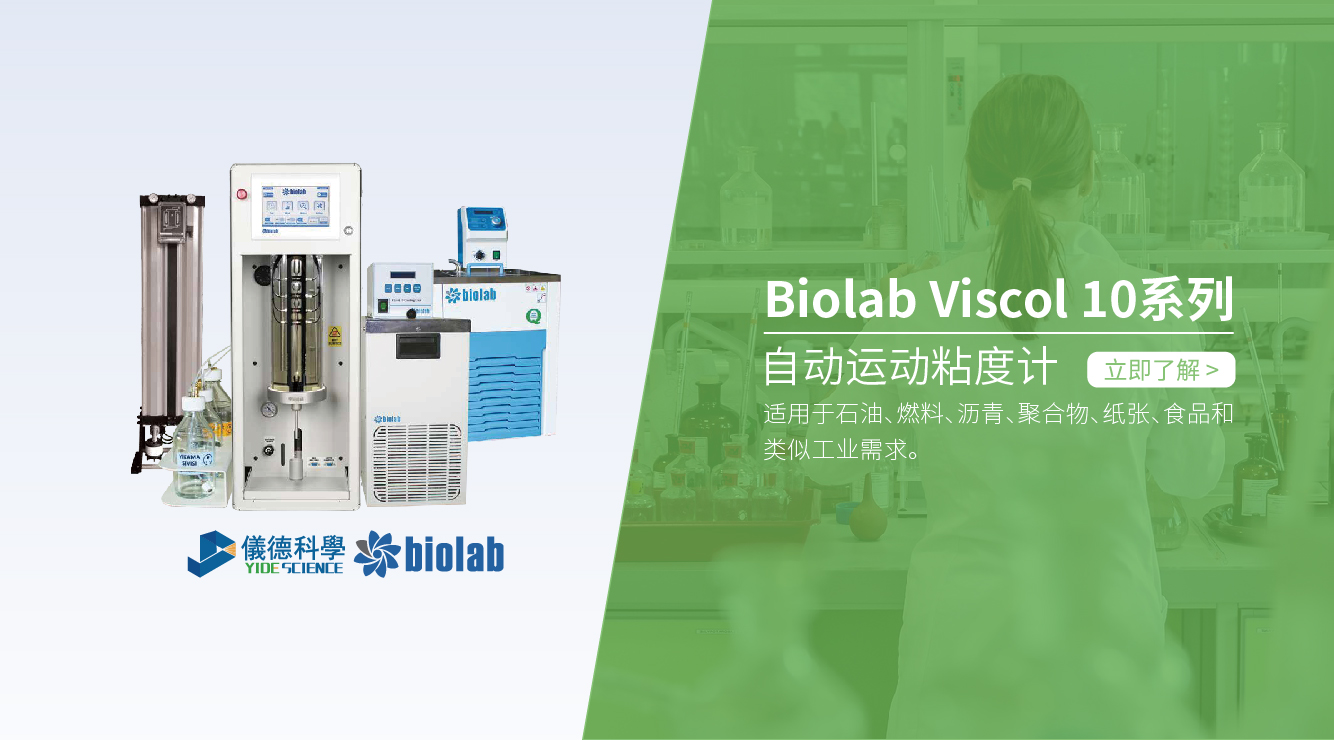 biolab自動運動粘度計