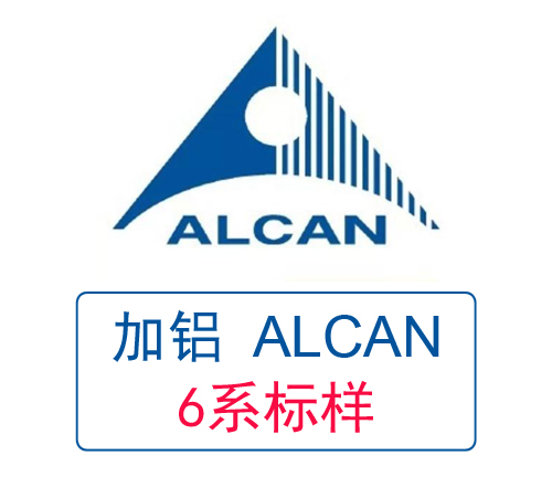 加拿大鋁業(yè)ALCAN 6系列鋁標樣